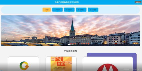 金融產品銷售系統設計與實現 畢業設計流程與關鍵技術解析