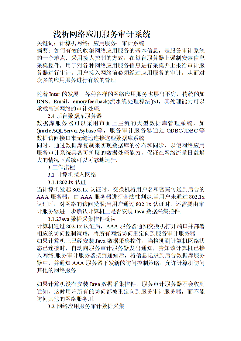 網(wǎng)絡(luò)應(yīng)用服務(wù)審計(jì)系統(tǒng)在計(jì)算機(jī)系統(tǒng)服務(wù)中的應(yīng)用淺析